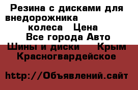 Резина с дисками для внедорожника 245 70 15  NOKIAN 4 колеса › Цена ­ 25 000 - Все города Авто » Шины и диски   . Крым,Красногвардейское